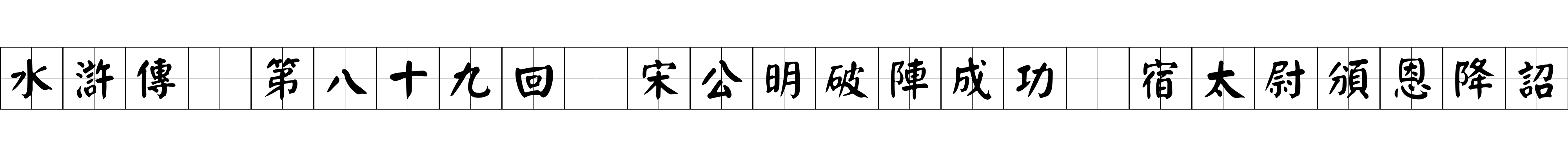 水滸傳 第八十九回 宋公明破陣成功 宿太尉頒恩降詔